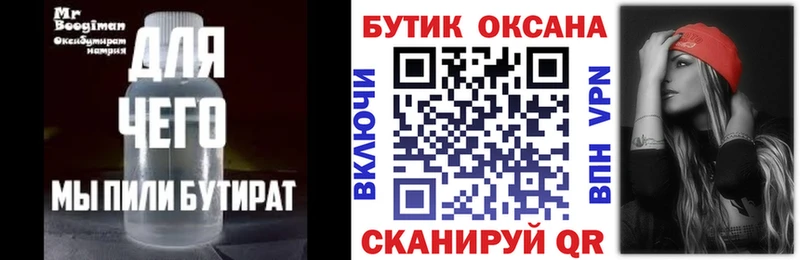 Бутират бутик  Купить  Североуральск 